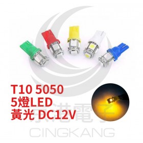 T10 5050 5燈LED 黃光 DC12V  (2PCS/卡)