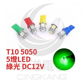 T10 5050 5燈LED 綠光 DC12V  (2PCS/卡)
