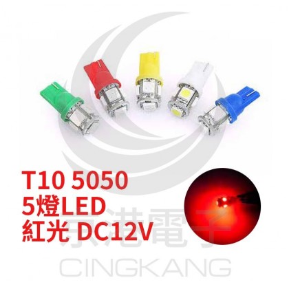 T10 5050 5燈LED 紅光 DC12V  (2PCS/卡)