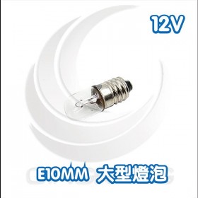 E10mm 大型燈泡 12V 3W