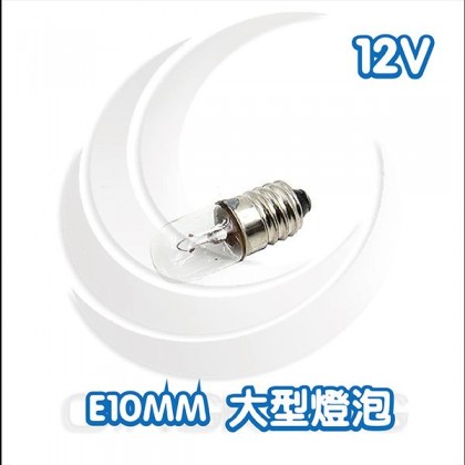 E10mm 大型燈泡 12V 3W