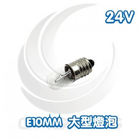 E10mm 大型燈泡 24V