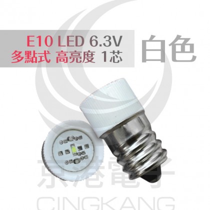 E10 LED 6.3V 多點式 高亮度 1芯 白色