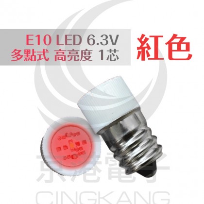 E10 LED 6.3V 多點式 高亮度 1芯 紅色