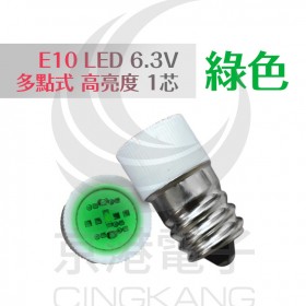 E10 LED 6.3V 多點式 高亮度 1芯 綠色
