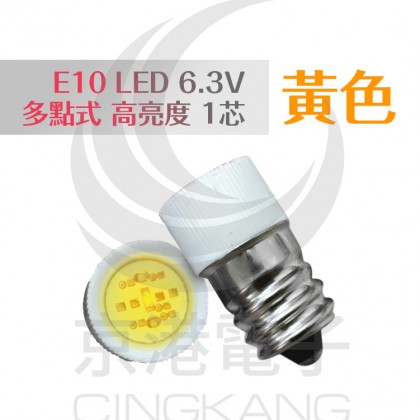 E10 LED 6.3V 多點式 高亮度 1芯 黃色