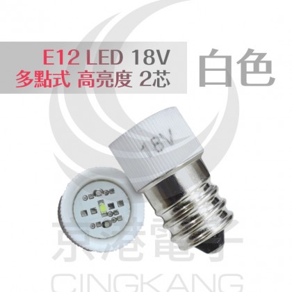 E12 LED 18V 白色 多點式 高亮度 2芯