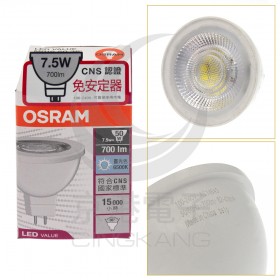 OSRAM 歐司朗 LED (白光)6500K  MR16 免安杯燈 7.5W 投射燈 免變壓器 110-220v