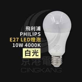 飛利浦 PHILIPS LED燈泡 10W 4000K 白光 全電壓 E27 92900225215