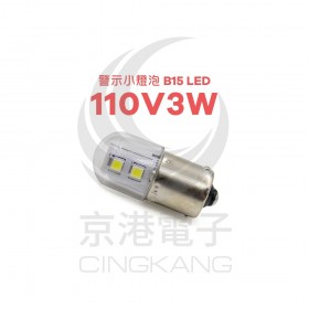 警示小燈泡 B15 LED 110V3W 白光 1C