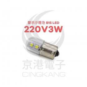 警示小燈泡 B15 LED 220V3W 白光 1C
