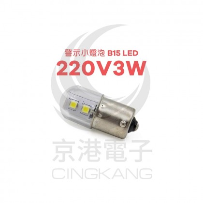 警示小燈泡 B15 LED 220V3W 白光 1C