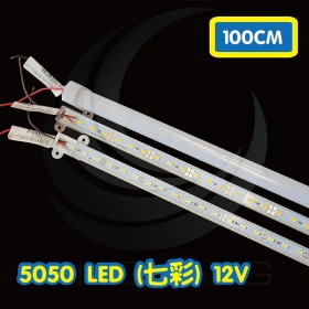 【不可超取】5050 LED(72顆) 平底PC透明罩(七彩) 12V (長：1M)