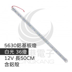 【不可超取】5630鋁基板燈 白光 36燈 12V 長50CM 含鋁殼