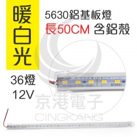 【不可超取】5630鋁基板燈 暖白光 36燈 12V 長50CM 含鋁殼