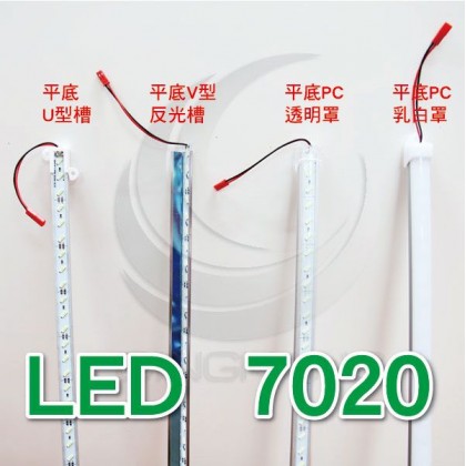 【不可超取】7020 LED(72顆) 平底V型反光槽 12V (長：1M)