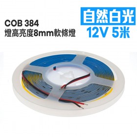 COB 384燈高亮度8mm軟條燈-自然白光 12V 5米
