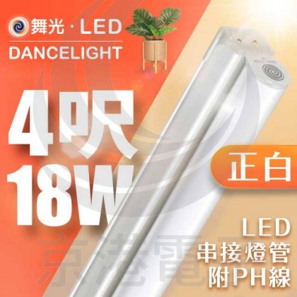 舞光T5 18W LED串接燈管附PH線 正白 (4尺*18W) LEDT5BA4DR8