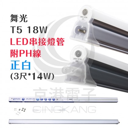 舞光T5 18W LED串接燈管附PH線 正白 (3尺*14W)LEDT5BA3DR6