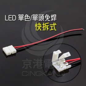 LED 單色/單頭免焊 快拆式 約長15CM