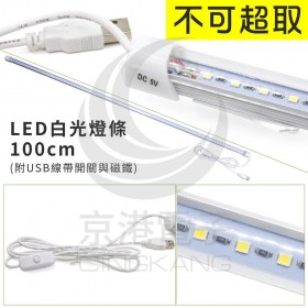 【不可超取】LED白光燈條 100cm (附USB線帶開關與磁鐵)