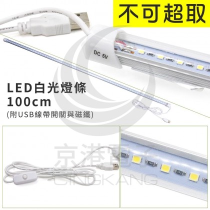 【不可超取】LED白光燈條 100cm (附USB線帶開關與磁鐵)