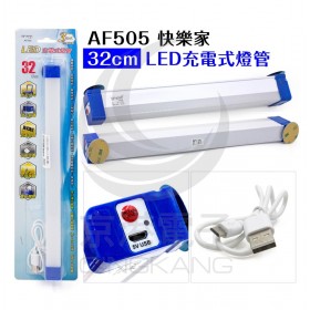 AF505 快樂家 32cm LED充電式燈管