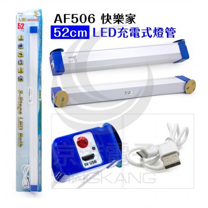 AF506 快樂家 52cm LED充電式燈管