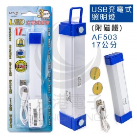 USB充電式照明燈(附磁鐵) AF503 17CM