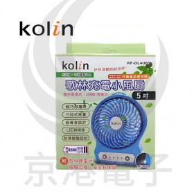 Kolin KF-DL4U03 5吋USB充電小風扇(含電池)