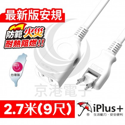 保護傘 中繼延長線 15A 1650W 2.7米(9尺) PU-2012 新安規