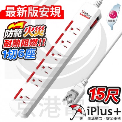 保護傘 1切6座15尺(4.5M)3P插座護蓋PU-3163S 15A延長線