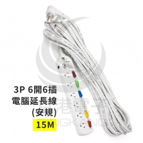 3P 6開6插電腦延長線(安規) 15M