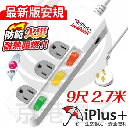 保護傘系列 (3孔)3開3插 電腦延長線 9尺 2.7米 (PU-3335)