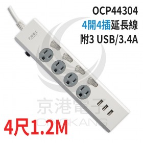 太星 OCP44304 4開4插延長線 附3 USB/3.4A 4尺1.2M
