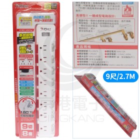 保護傘 9切8座9尺(2.7M)3P PU-3987S-9 15A延長線 旋轉插頭 斜面開關