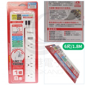 保護傘系列 1切8座 3P 防突波可旋轉插頭延長線 PU-3185 (6尺/1.8M)
