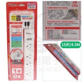 保護傘系列 1切8座 3P 防突波可旋轉插頭延長線 PU-3185 (15尺/4.5M)