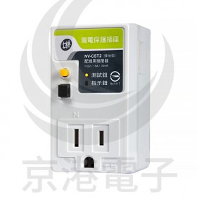 士林漏電保護插座 NV-CST2 3孔 110V