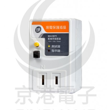 士林漏電保護插座 NV-CST1 2孔 110V