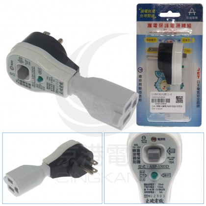 亞迪 漏電保護電源組附插座 防雨型 ASP-1503D