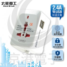 AA302 多國轉換旅行用插座附2USB(2.4A)