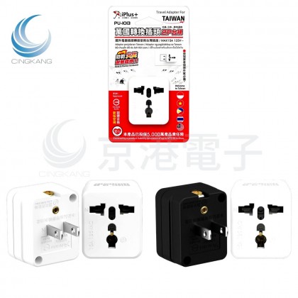 iPlus+ 保護傘 萬國轉換插頭 2P台規 PU-1013