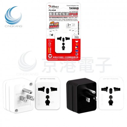 iPlus+ 保護傘 萬國轉換插頭 3P台規 PU-1014