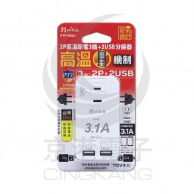 PTP-R05U 3插+USB雙埠高溫斷電分接器2P15A (新安規)