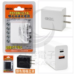 愛迪生 EDS-USB97 快充頭 PD18W + 2.1A 雙孔充電器 白/黑色 (隨機出貨)
