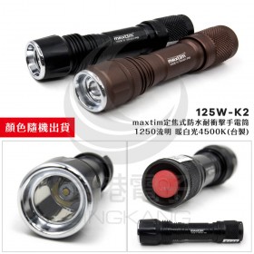 125W-K2 maxtim定焦式防水耐衝擊手電筒 1250流明 暖白光4500K(台製)