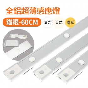 【不可超取】2015 SSBW 全鋁超薄感應燈三色LED 燈條 銀色(貓眼) 60cm