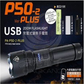 RONEVER PA-P50-2-PLUS USB充電式手電筒 3000流明白光 伸縮聚光