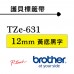 Brother TZe-631 12mm*8M 黃底黑字 標籤黏性護貝標籤帶